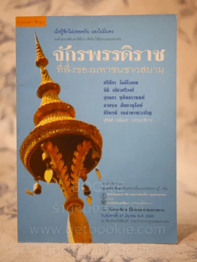 กรุงเทพศึกษา จักรพรรดิราช ที่พึ่งของมหาชนชาวสยาม รูปที่ 1