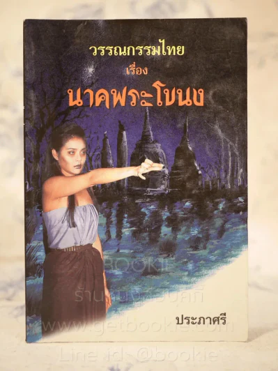 วรรณกรรมไทย เรื่อง นาคพระโขนง รูปที่ 1