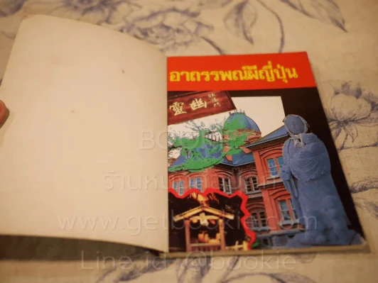 อาถรรพ์ผีญี่ปุ่น 1 รูปที่ 3