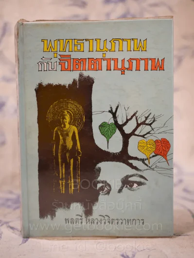 พุทธานุภาพ กับ จิตตานุภาพ - พลตรี หลวงวิจิตรวาทการ รูปที่ 1