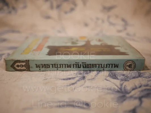พุทธานุภาพ กับ จิตตานุภาพ - พลตรี หลวงวิจิตรวาทการ รูปที่ 2