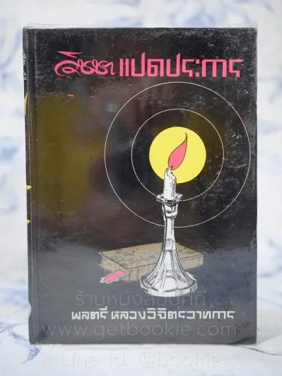 วิชชาแปดประการ - พลตรีหลวงวิจิตรวาทการ รูปที่ 1