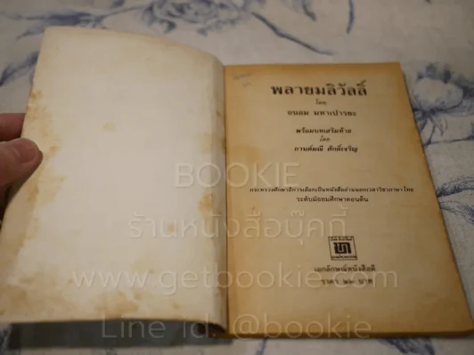 พลายมลิวัลลิ์ - ถนอม มหาเปารยะ รูปที่ 3