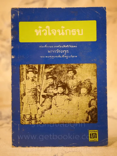 หัวใจนักรบ - พระราชนิพนธ์ร.6 รูปที่ 1