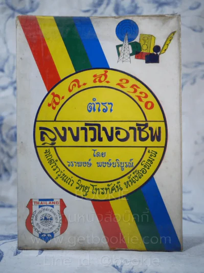 ส.ค.ส.2520 ตำราลุงขาวไขอาชีพ โดย วราพงษ์ พงษ์บริบูรณ์ รูปที่ 1