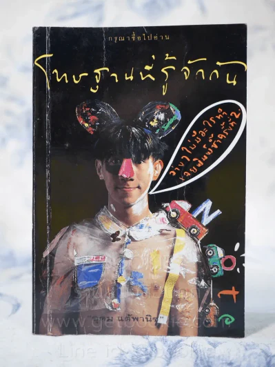 โทษฐานที่รู้จักกัน - โน๊ต อุดม รูปที่ 1