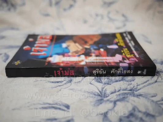 เจ้าพ่อ - สุริยัน ศักดิ์ไธสง รูปที่ 2