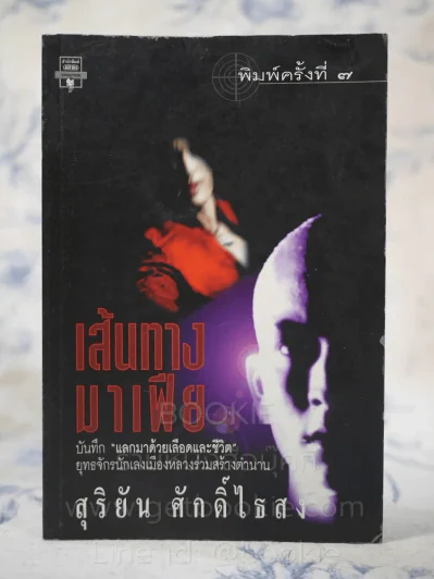 เส้นทางมาเฟีย - สุริยัน ศักดิ์ไธสง รูปที่ 1