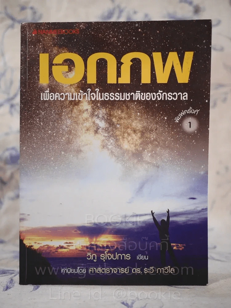 เอกภพ เพื่อความเข้าใจในธรรมชาติของจักรวาล (พิมพ์ครั้งแรก) รูปที่ 1