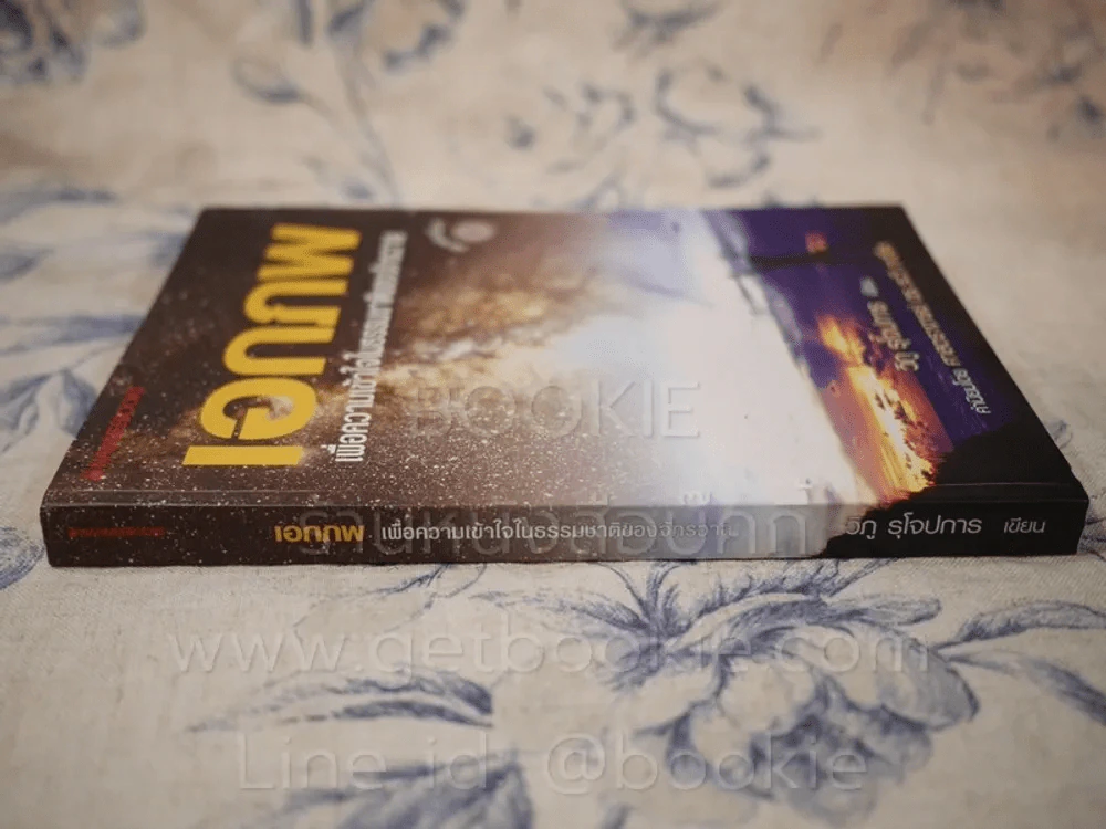 เอกภพ เพื่อความเข้าใจในธรรมชาติของจักรวาล (พิมพ์ครั้งแรก) รูปที่ 2