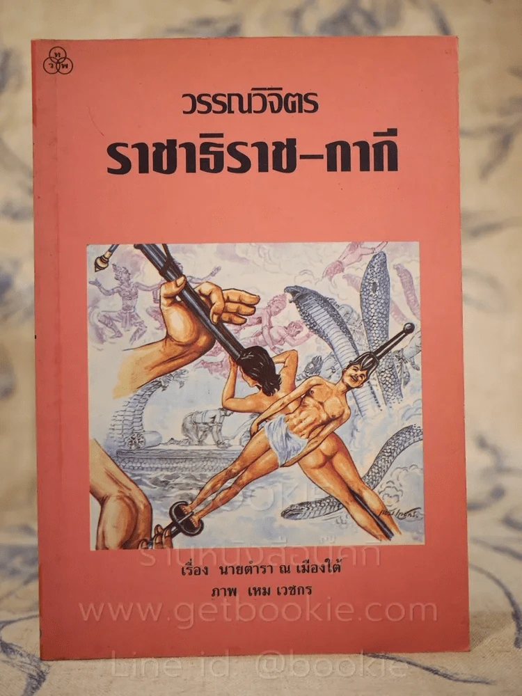 วรรณวิจิตร ราชาธิราช-กากี รูปที่ 1