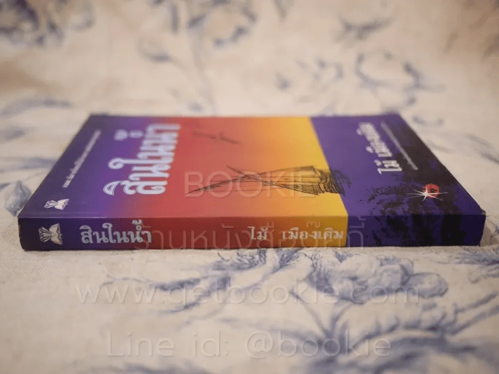 สินในน้ำ - ไม้เมืองเดิม รูปที่ 2