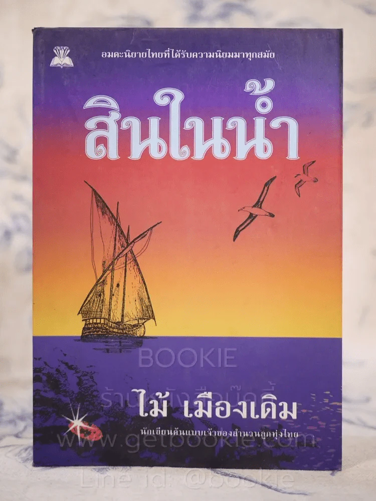 สินในน้ำ - ไม้เมืองเดิม รูปที่ 1