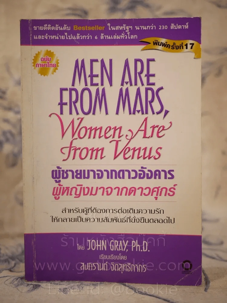 Men are from Mars, Women are from Venus ผู้ชายมาจากดาวอังคาร ผู้หญิงมาจากดาวศุกร์ รูปที่ 1