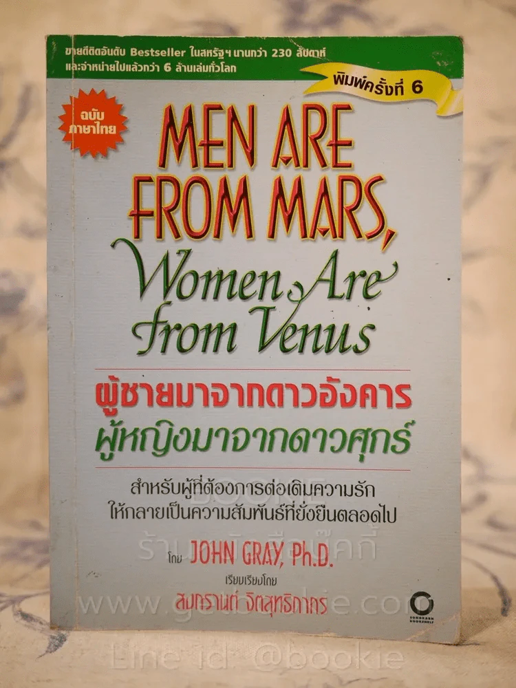 MEN ARE FROM MARS  Women are from vennus ผู้ชายมาจากดาวอังคาร ผู้หญิงมาจากดาวศุกร์ รูปที่ 1
