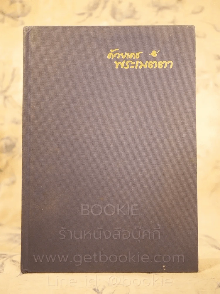 ด้วยเดชพระเมตตา ที่ระลึกงานบรรจุอัฐิธาตุคุณแม่ชีแก้ว เสียงล้ำ 2549 รูปที่ 1