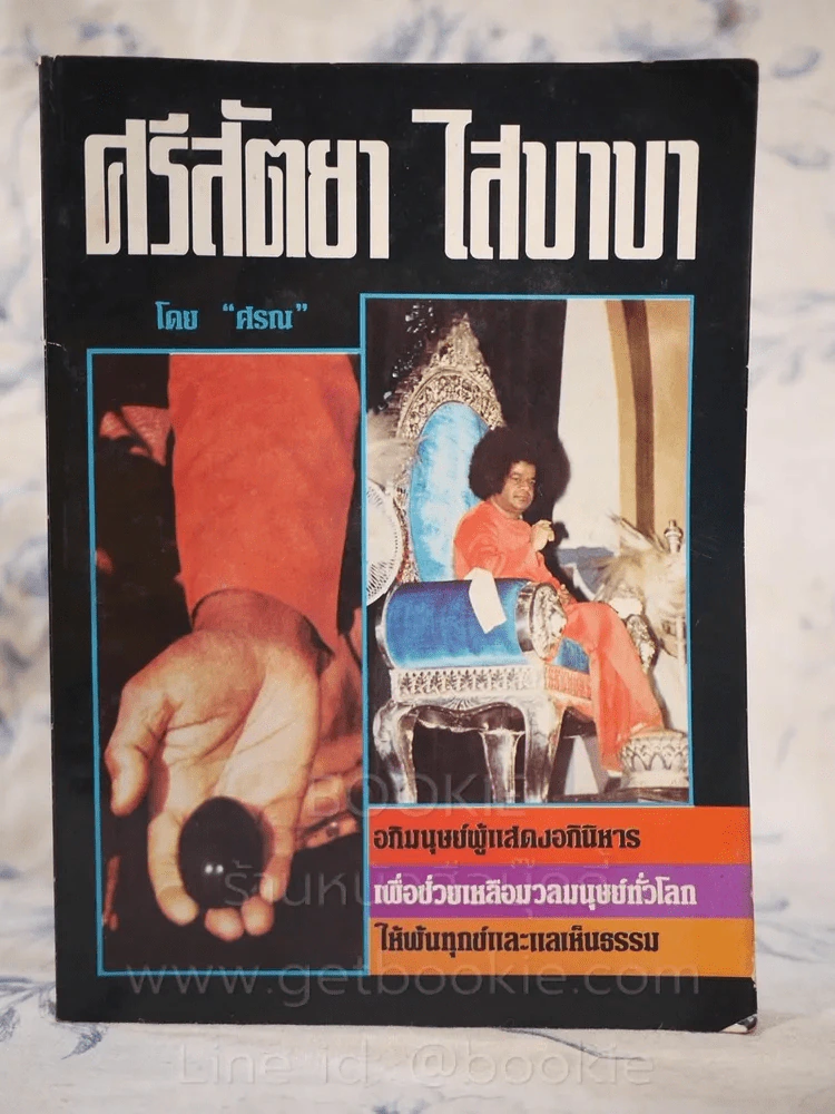 ศรีสัตยา ไสบาบา - ศรณ รูปที่ 1