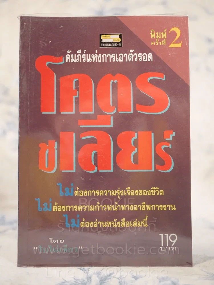 โคตรชเลียร์ คัมภีร์แห่งการเอาตัวรอด - ใบไผ่เขียว รูปที่ 1