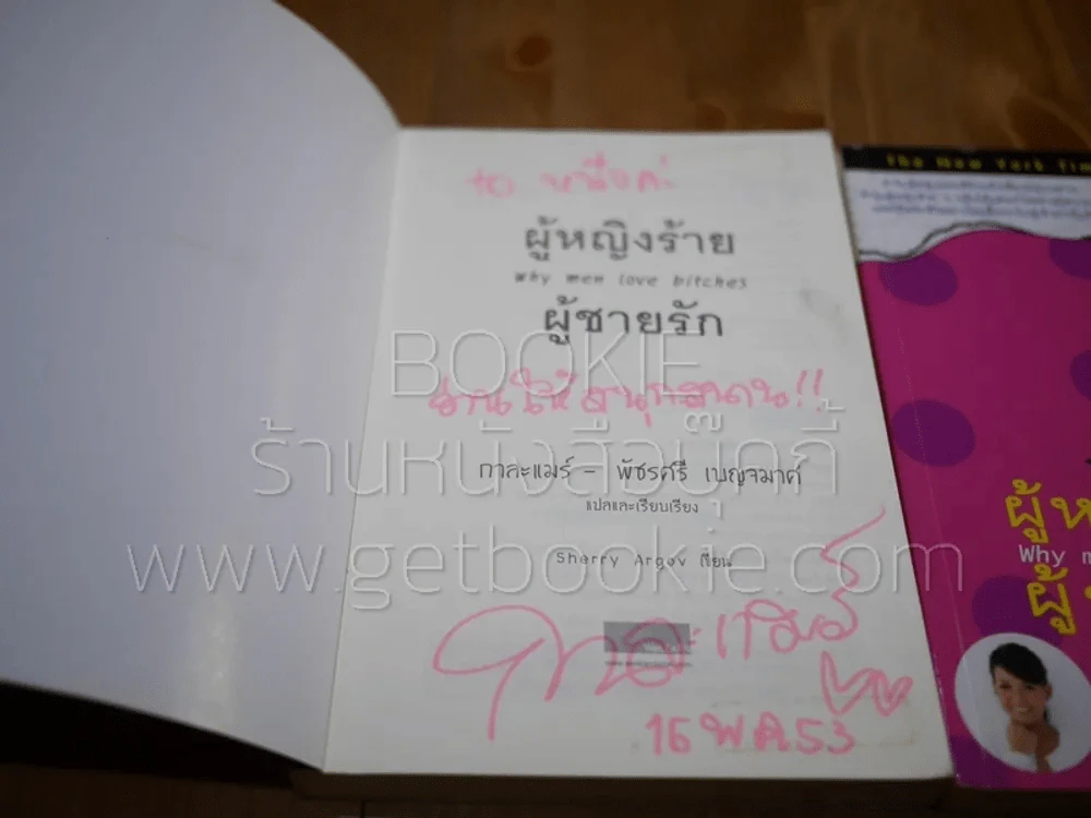 ผู้หญิงร้ายผู้ชายรัก เล่ม 1-2 รูปที่ 5