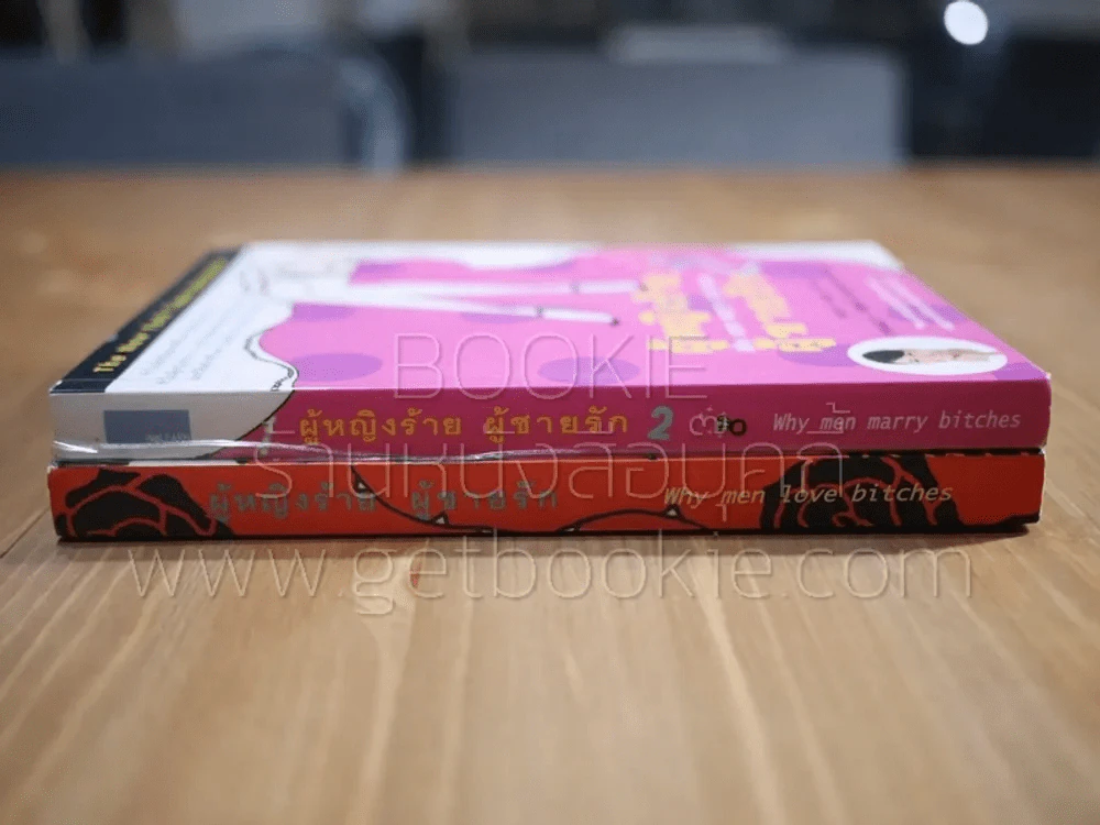 ผู้หญิงร้ายผู้ชายรัก เล่ม 1-2 รูปที่ 2