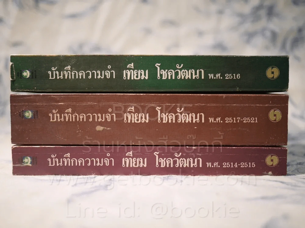 บันทึกความจำ เทียม โชควัฒนา Boxset 3 เล่ม รูปที่ 11