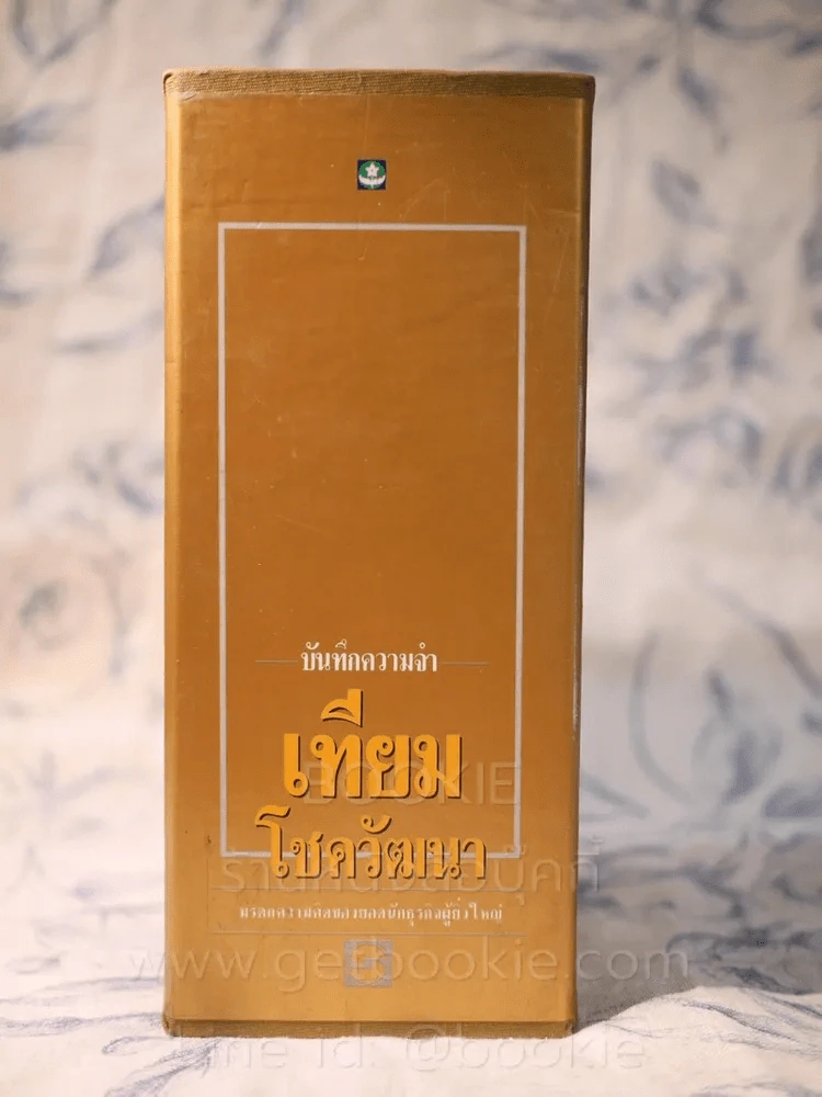 บันทึกความจำ เทียม โชควัฒนา Boxset 3 เล่ม รูปที่ 5