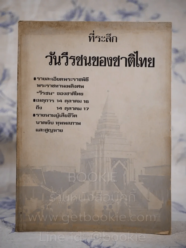 ที่ระลึกวันวีรชนของชาติไทย 14 ตุลาคม 2517 รูปที่ 1