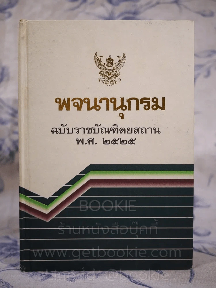 พจนานุกรม ฉบับราชบัณฑิตยสถาน พ.ศ.2525 รูปที่ 1