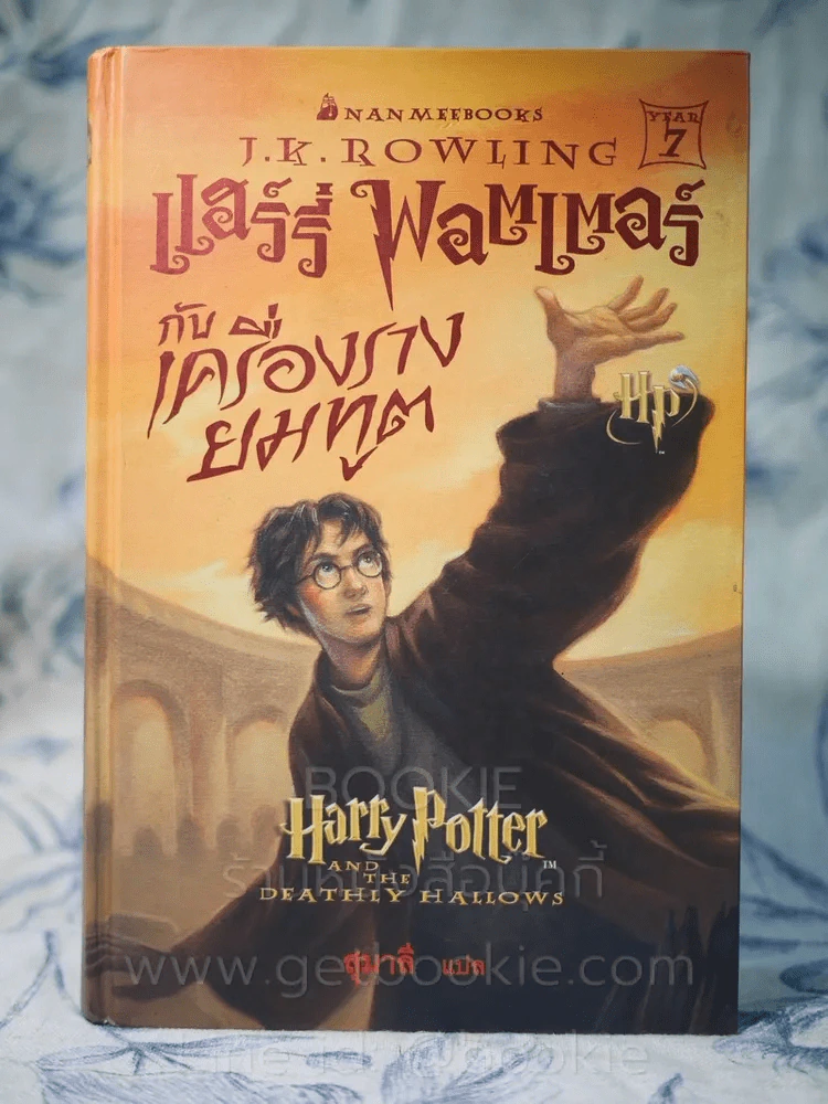 Harry Potter แฮร์รี่ พอตเตอร์ กับเครื่องรางยมทูต (พิมพ์ครั้งแรก ปกแข็ง) + ที่คั่นหนังสือ รูปที่ 2
