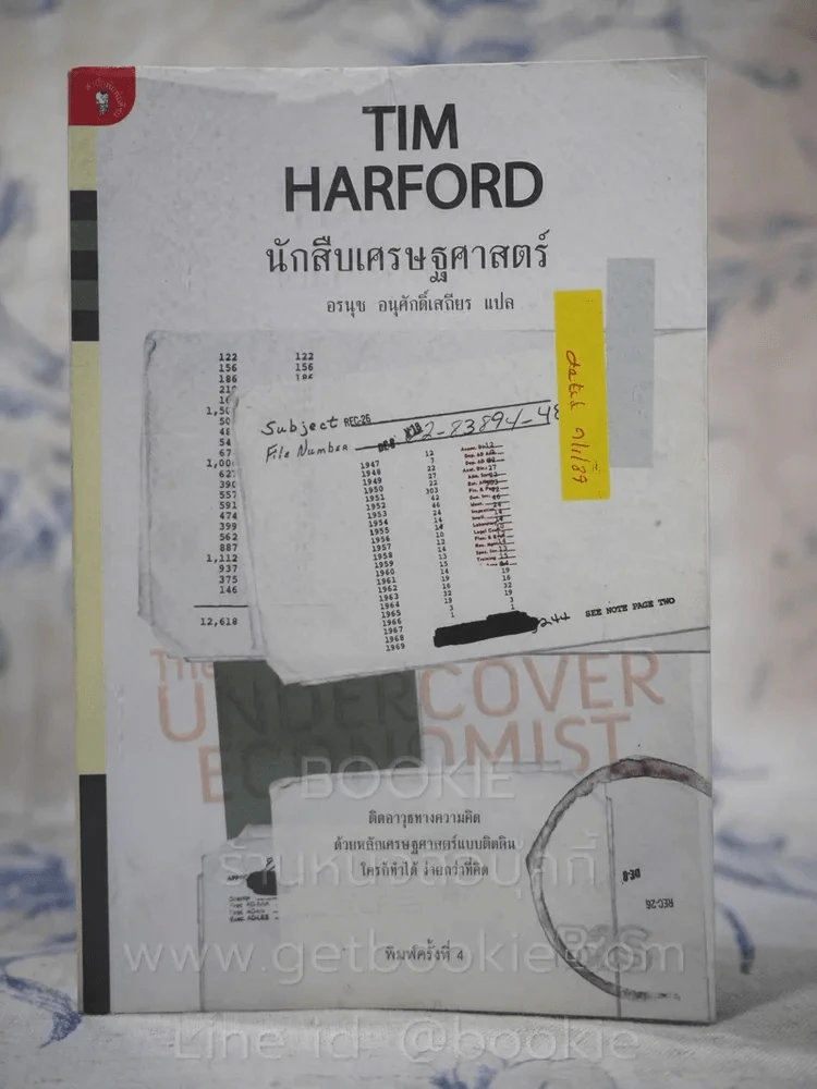 นักสืบเศรษฐศาสตร์ TIM HARFORD รูปที่ 1