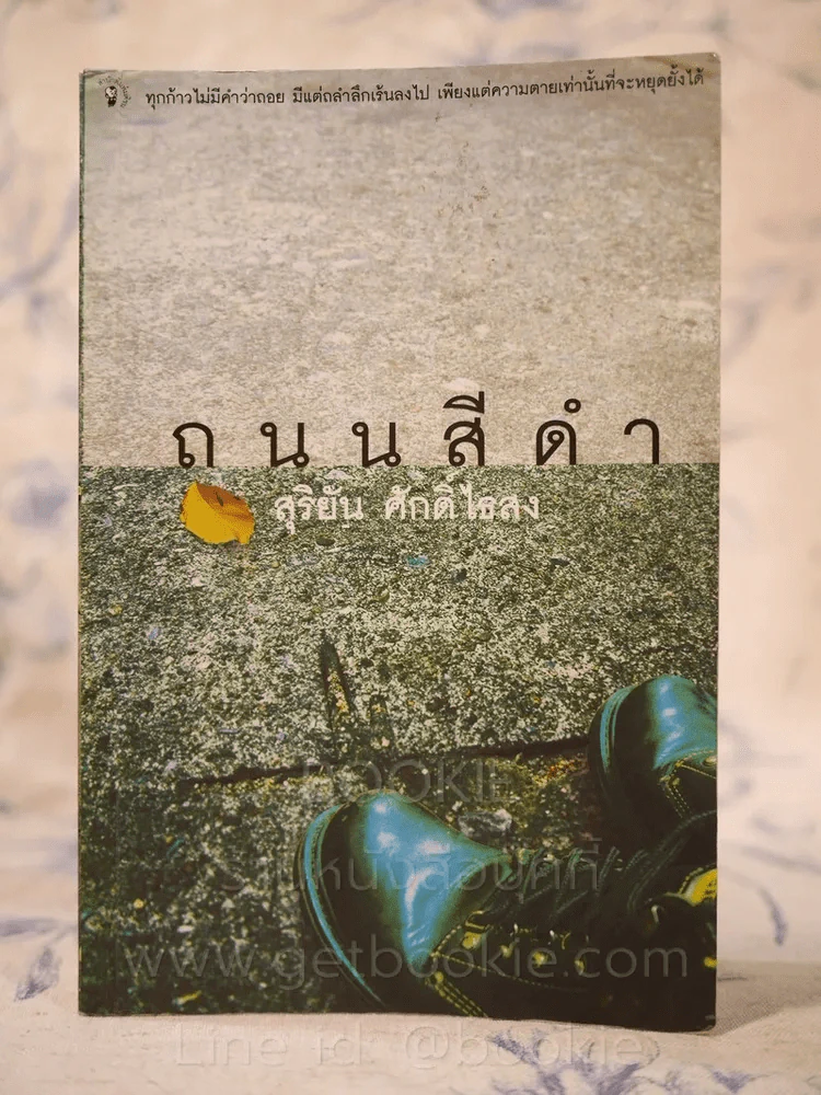 ถนนสีดำ - สุริยัน ศักดิ์ไธสง รูปที่ 1
