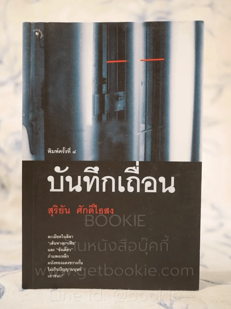 บันทึกเถื่อน - สุริยัน ศักดิ์ไธสง รูปที่ 1