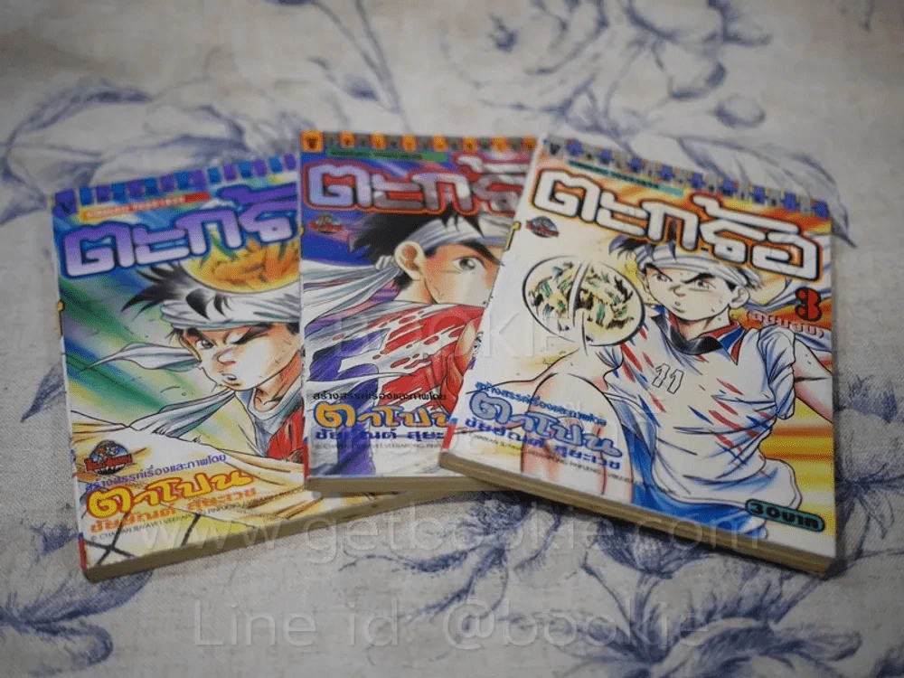 ตะกร้อ 3 เล่มจบ - ตาโปน รูปที่ 1