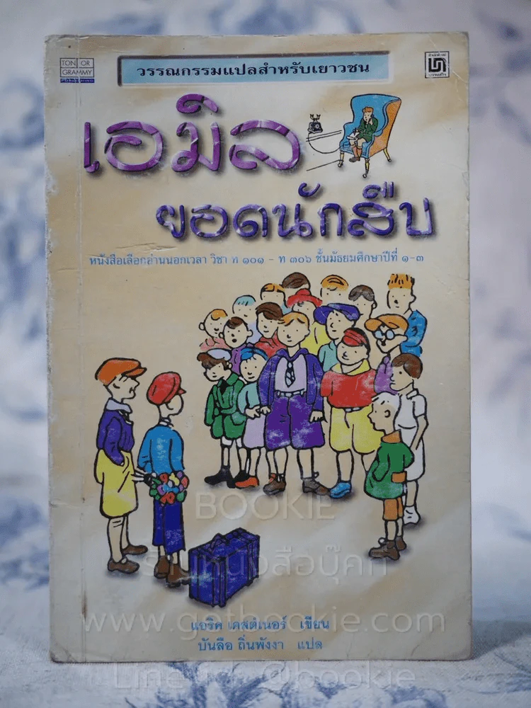 เอมิล ยอดนักสืบ รูปที่ 1
