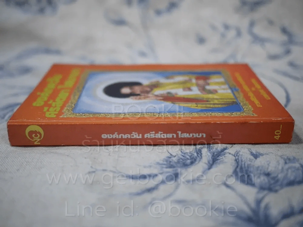 องค์ภควัน ศรีสัตยา ไสบาบา รูปที่ 2