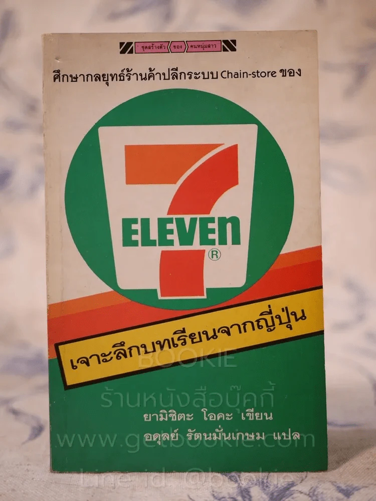 7-ELEVEN เจาะลึกบทเรียนจากญี่ปุ่น รูปที่ 1