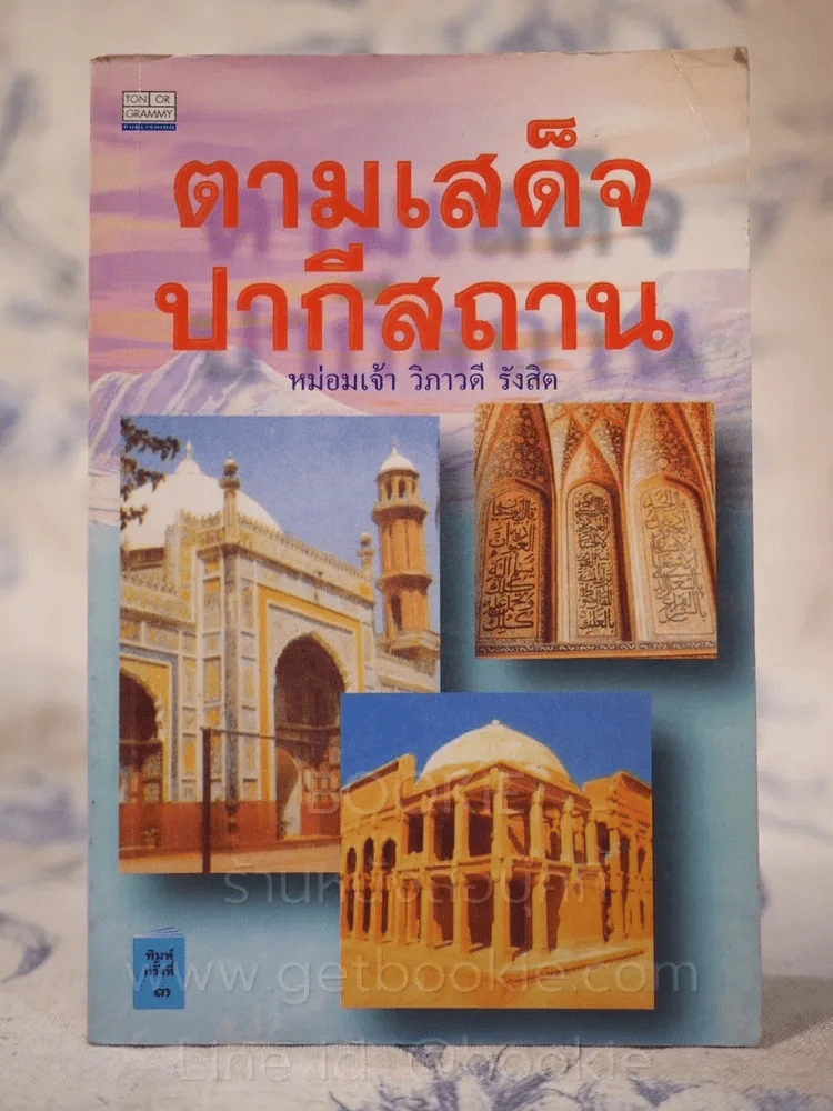 ตามเสด็จปากีสถาน - หม่อมเจ้าวิภาวดี รังสิต รูปที่ 1