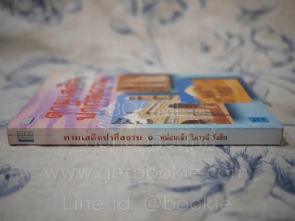 ตามเสด็จปากีสถาน - หม่อมเจ้าวิภาวดี รังสิต รูปที่ 2