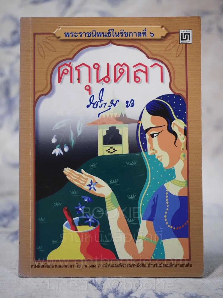 ศกุนตลา - พระราชนิพนธ์ในรัชกาลที่ 6 รูปที่ 1