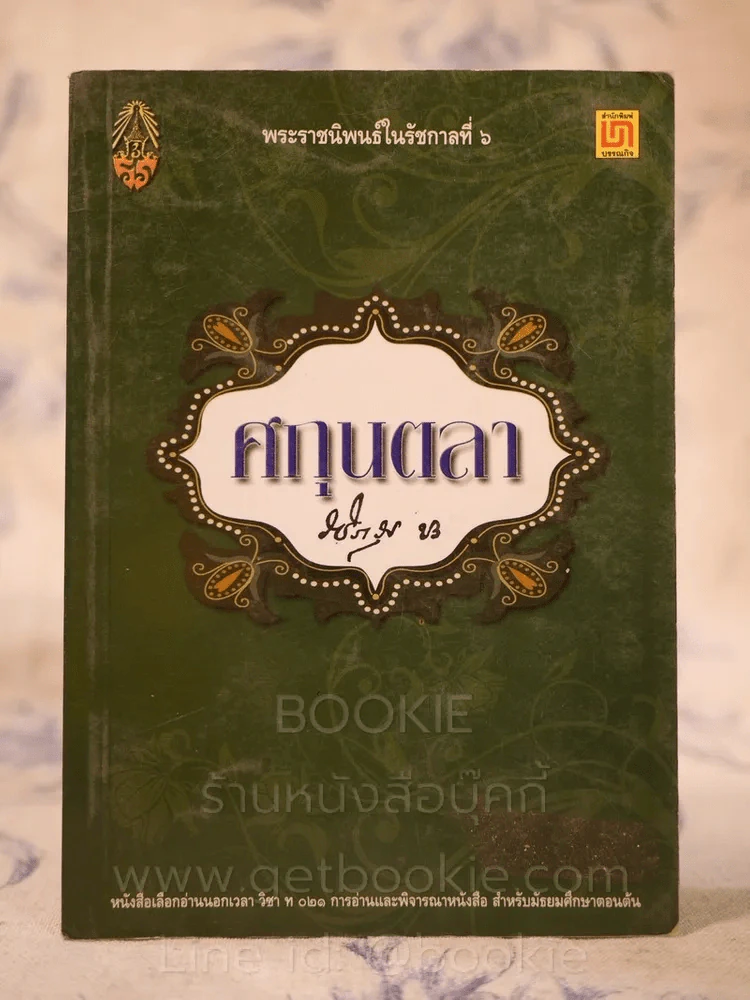ศกุนตลา - พระราชนิพนธ์ในรัชกาลที่ 6 รูปที่ 1