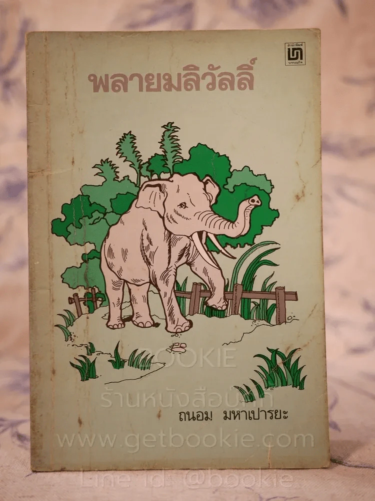 พลายมลิวัลลิ์ - ถนอม มหาเปารยะ รูปที่ 1
