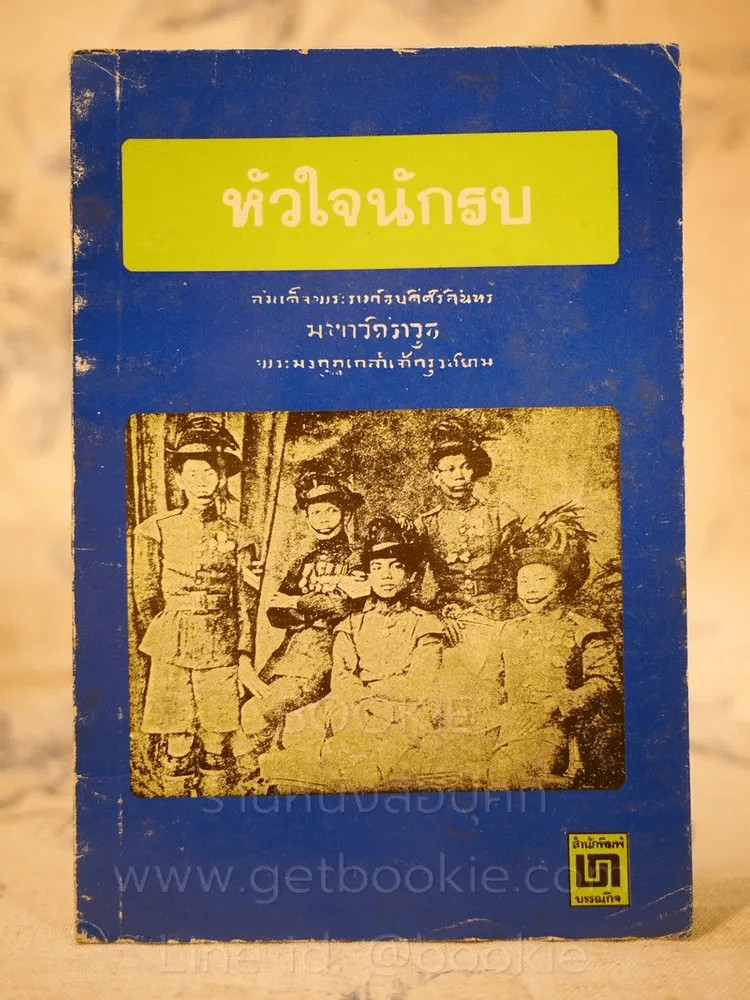 หัวใจนักรบ - พระราชนิพนธ์ร.6 รูปที่ 1