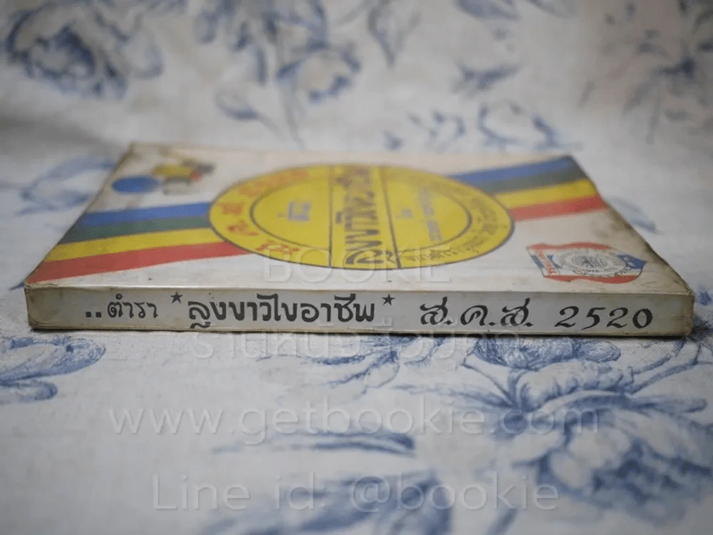 ส.ค.ส.2520 ตำราลุงขาวไขอาชีพ โดย วราพงษ์ พงษ์บริบูรณ์ รูปที่ 2