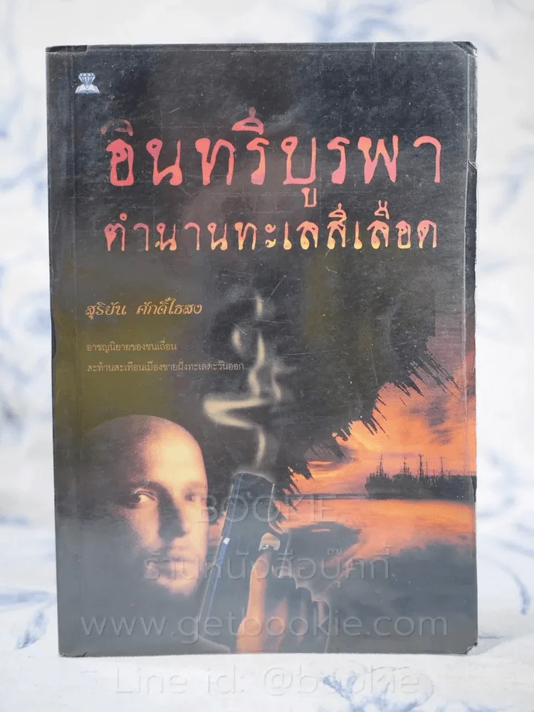 อินทรีบูรพา ตำนานทะเลสีเลือด - สุริยัน ศักดิ์ไธสง รูปที่ 1