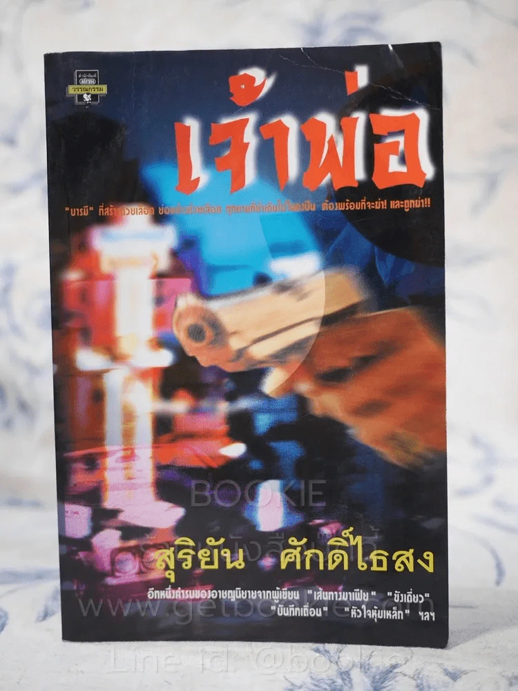 เจ้าพ่อ - สุริยัน ศักดิ์ไธสง รูปที่ 1