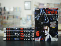 ไพรดิบ 6 เล่มจบ รูปที่ 1