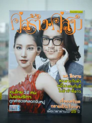 คู่สร้างคู่สม ปีที่ 36 ฉบับที่ 895 พ.ศ.2558 แตงโม นิดา - ธนา รูปที่ 1