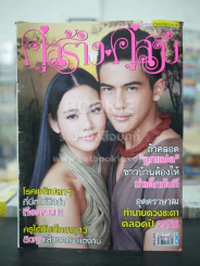 คู่สร้างคู่สม ปีที่ 36 ฉบับที่ 883 พ.ศ.2558 ณิชารีย์ - พงศกร รูปที่ 1