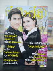 คู่สร้างคู่สม ปีที่ 36 ฉบับที่ 892 พ.ศ.2558 ณเดช - แพทริเชีย รูปที่ 1