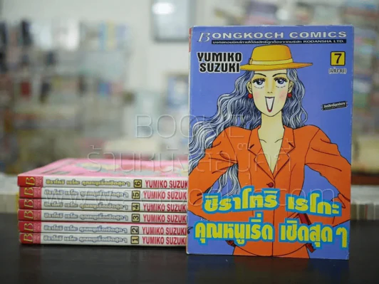 ชิราโทริ เรโกะ คุณหนูเริ่ด เชิดสุดๆ 7 เล่มจบ (เล่ม 2 สภาพบวมน้ำ) รูปที่ 1